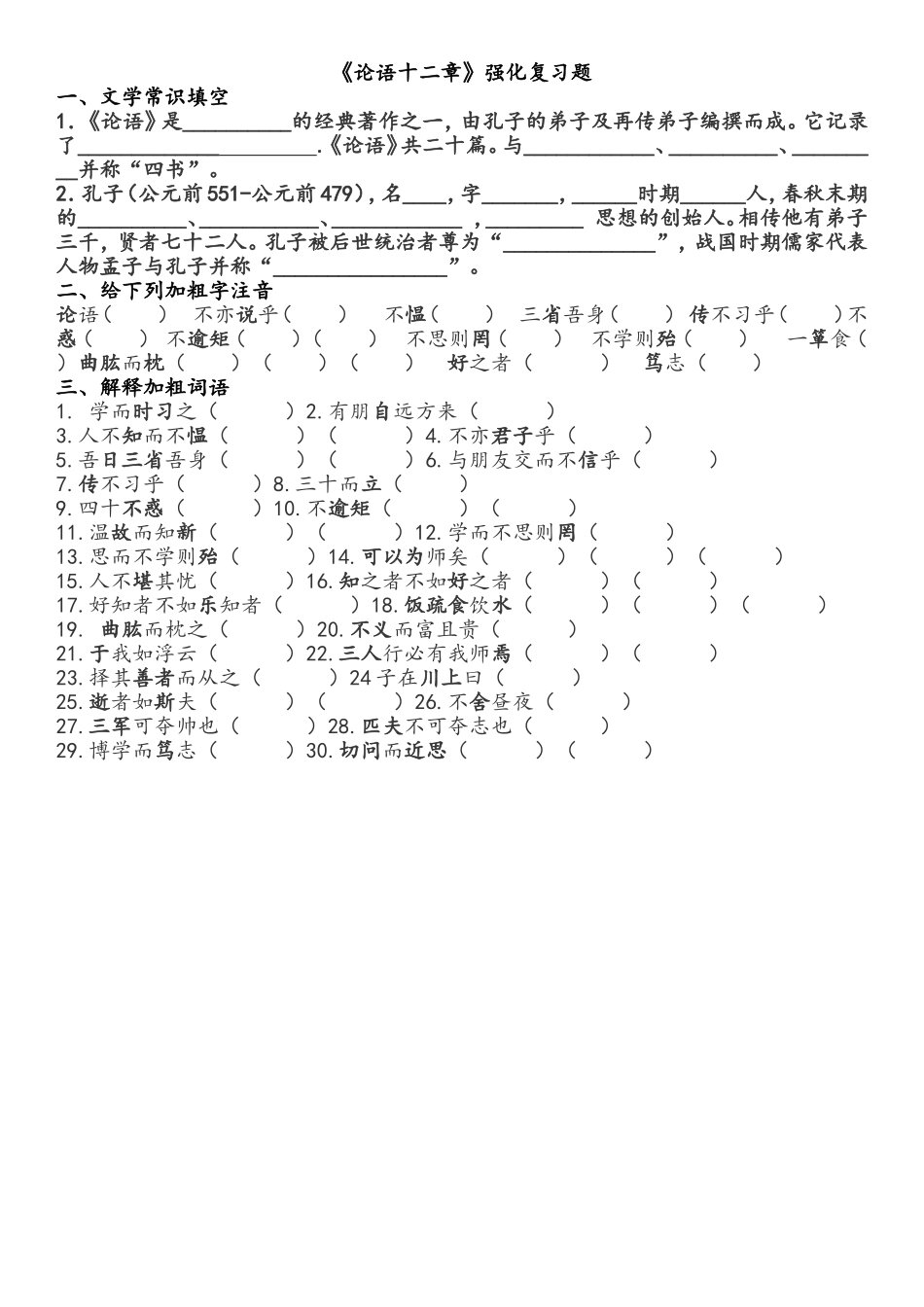 《论语十二章》强化复习题_第1页