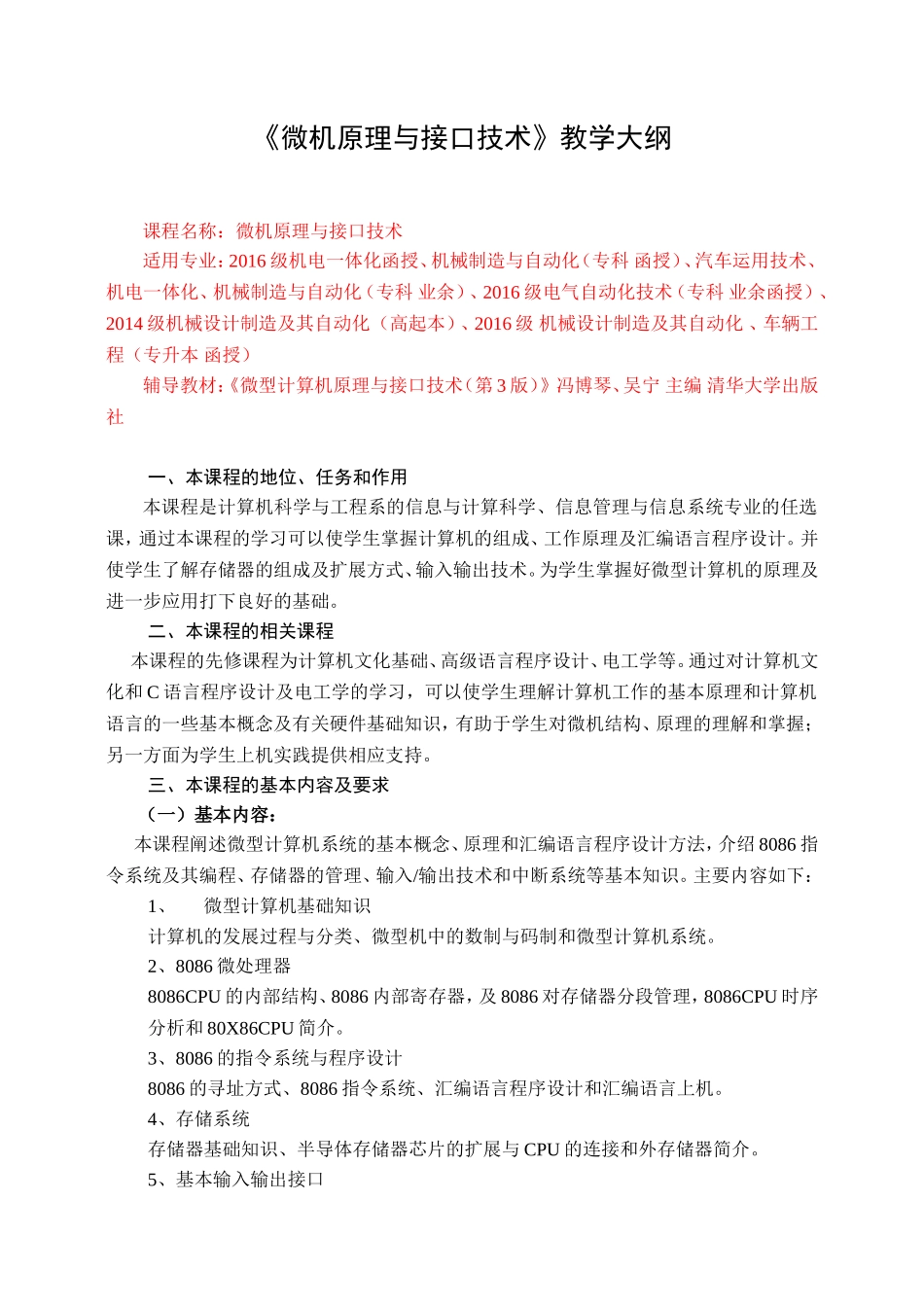 《微机原理与接口技术》教学大纲_第1页