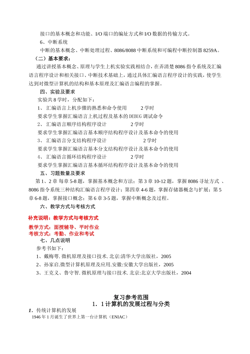 《微机原理与接口技术》教学大纲_第2页