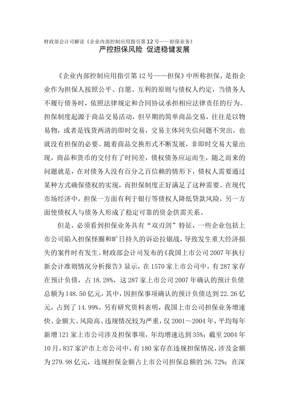 财政部会计司解读《企业内部控制应用指引第12号——担保业务》_第1页