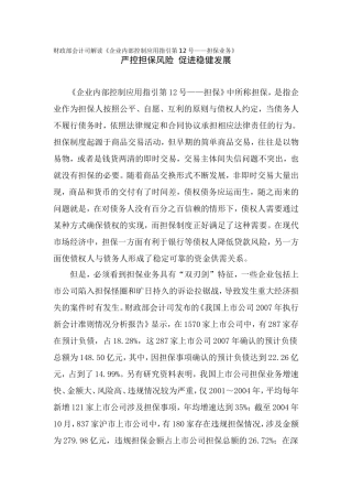财政部会计司解读《企业内部控制应用指引第12号——担保业务》