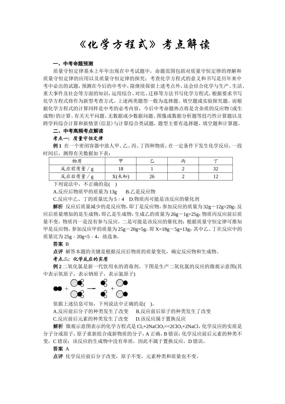《化学方程式》考点解读_第1页