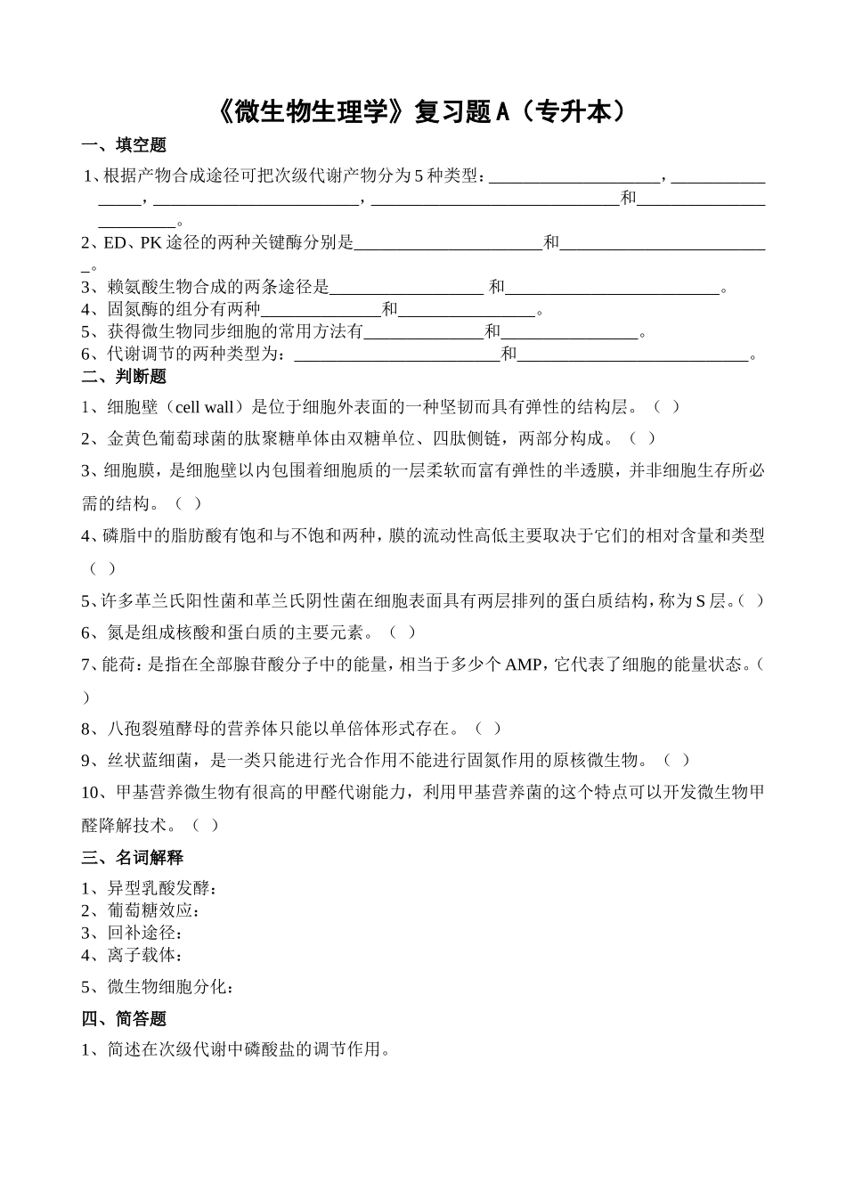 《微生物生理学》复习题A（专升本）_第1页