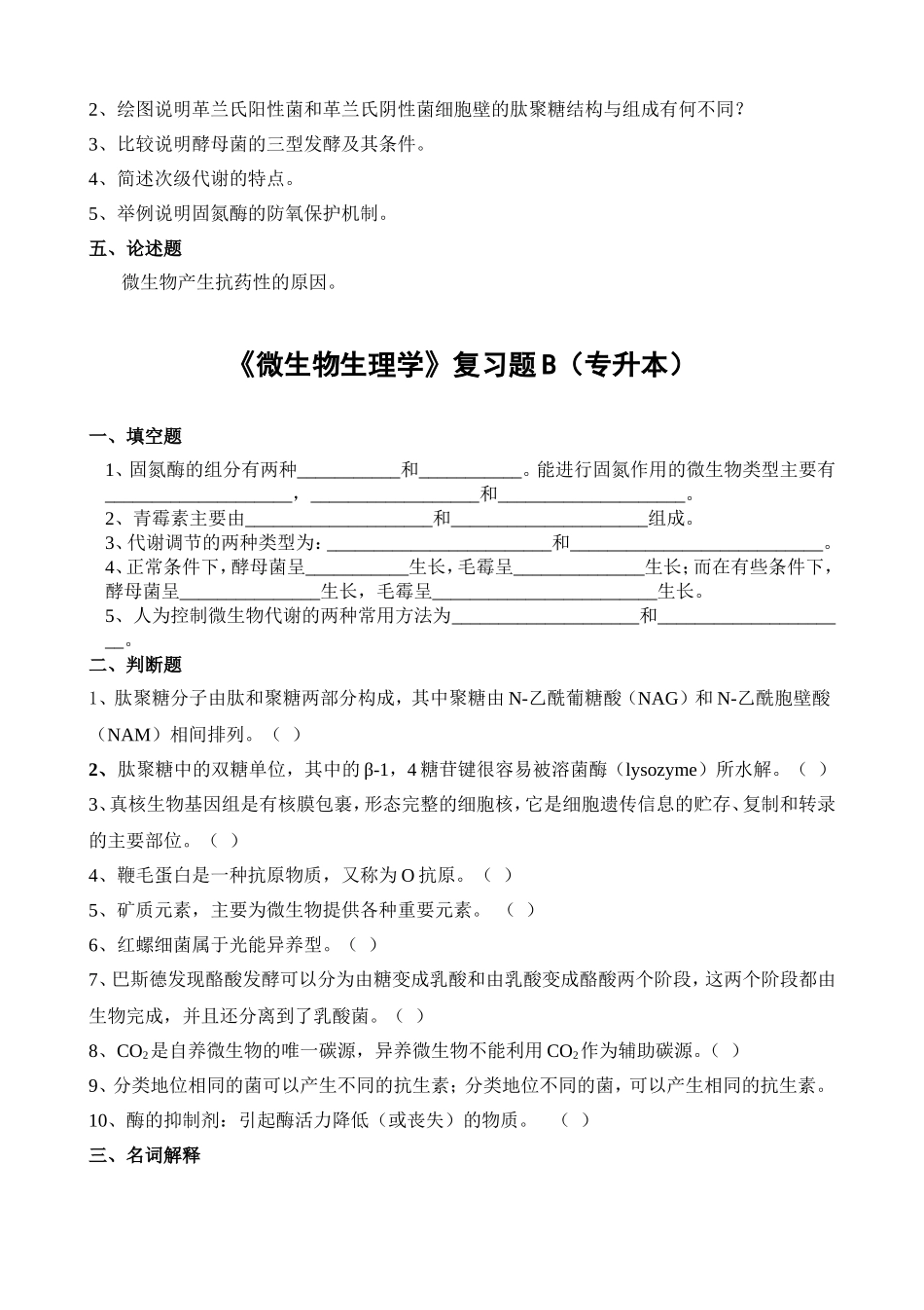 《微生物生理学》复习题A（专升本）_第2页
