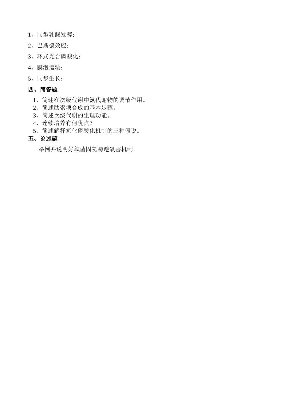 《微生物生理学》复习题A（专升本）_第3页