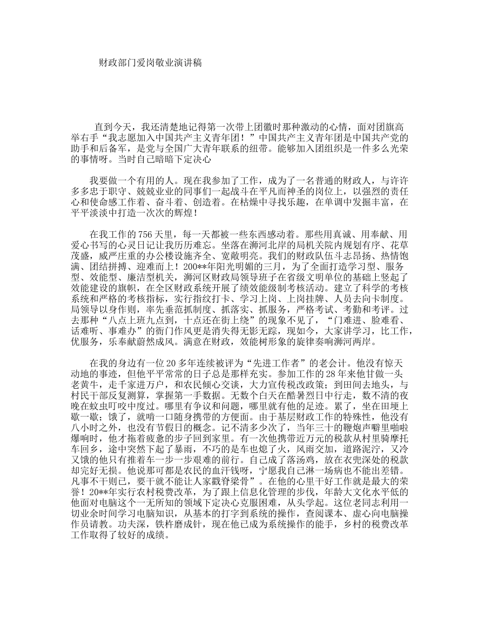 财政部门爱岗敬业演讲稿_第1页