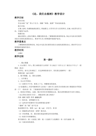 《走，我们去植树》教学设计