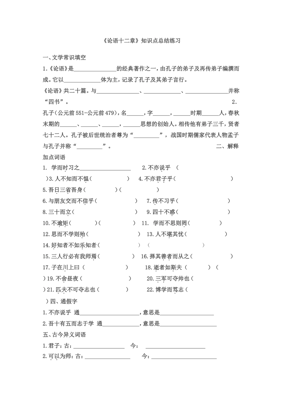 《论语十二章》知识点总结练习_第1页