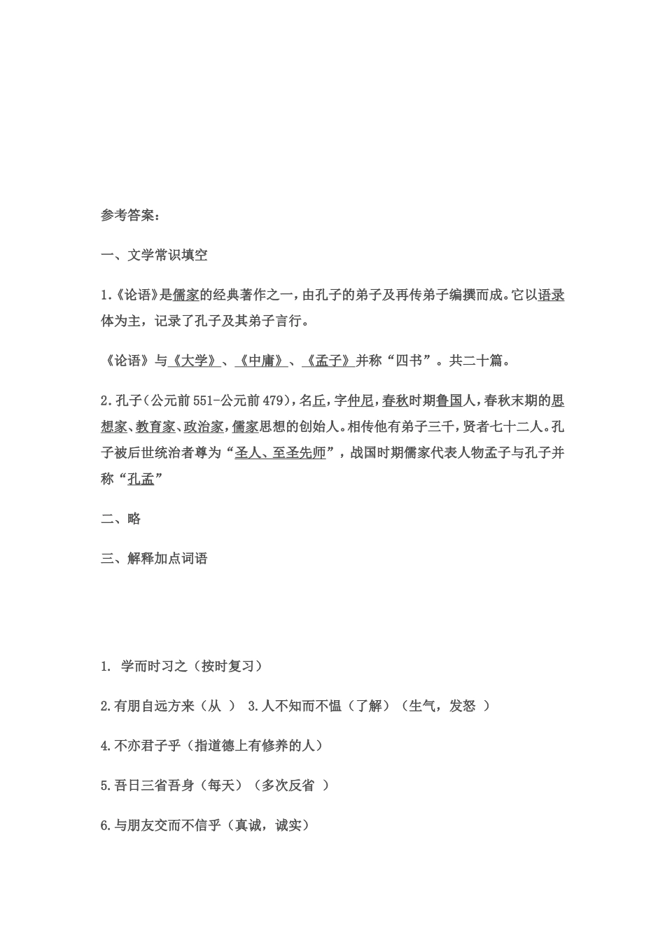 《论语十二章》知识点总结练习_第3页