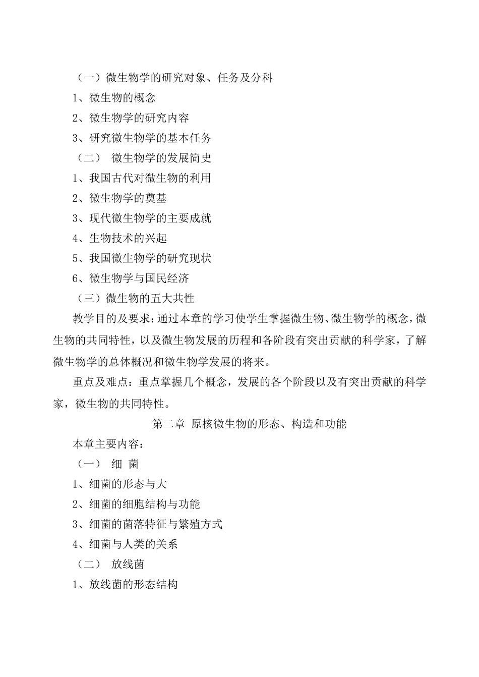 《微生物学》（化学工程）教学大纲_第2页