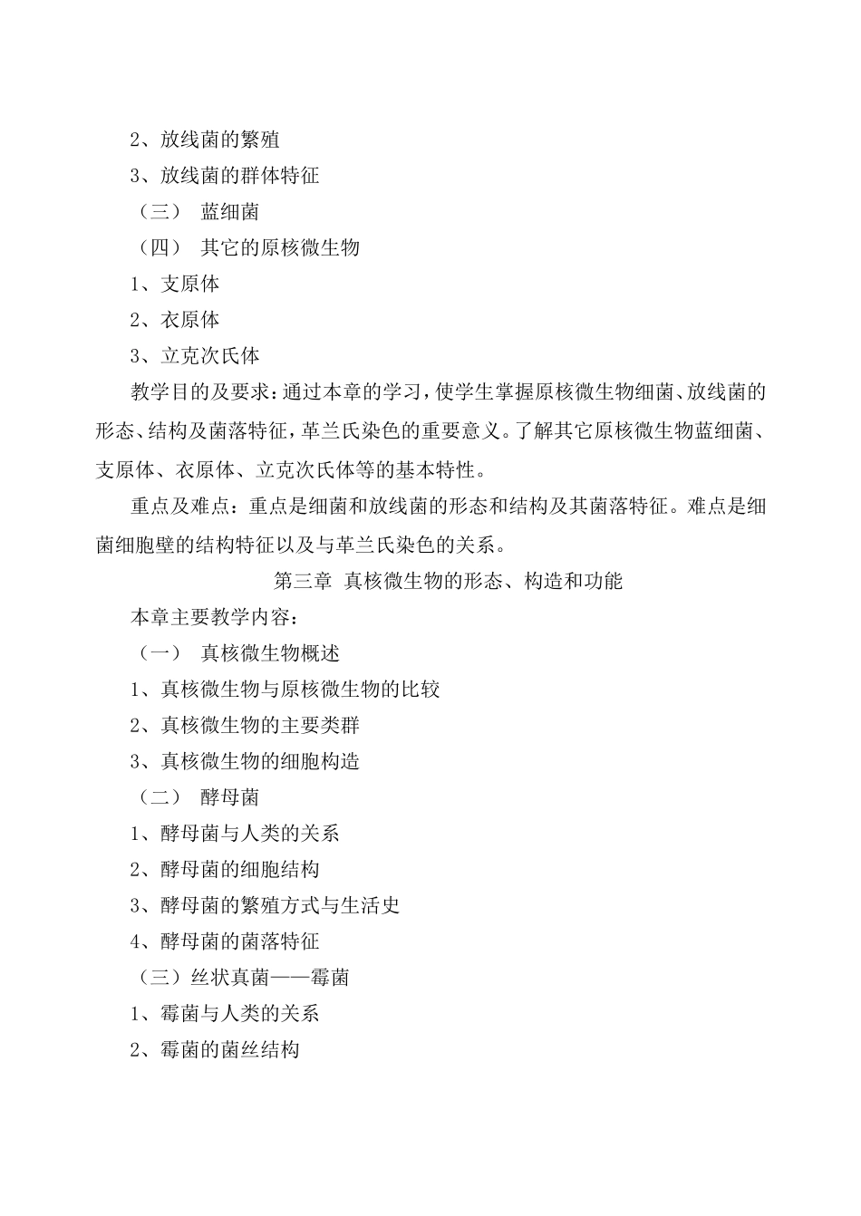 《微生物学》（化学工程）教学大纲_第3页