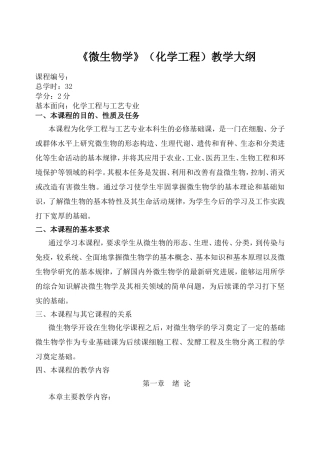 《微生物学》（化学工程）教学大纲