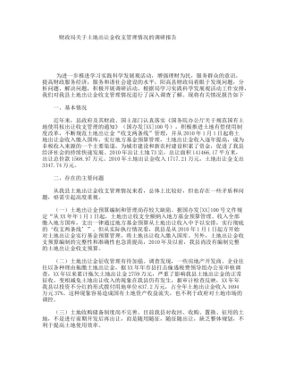 财政局关于土地出让金收支管理情况的调研报告