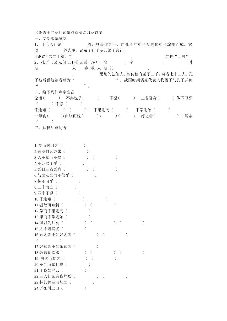 《论语十二章》知识点总结练习及答案_第1页