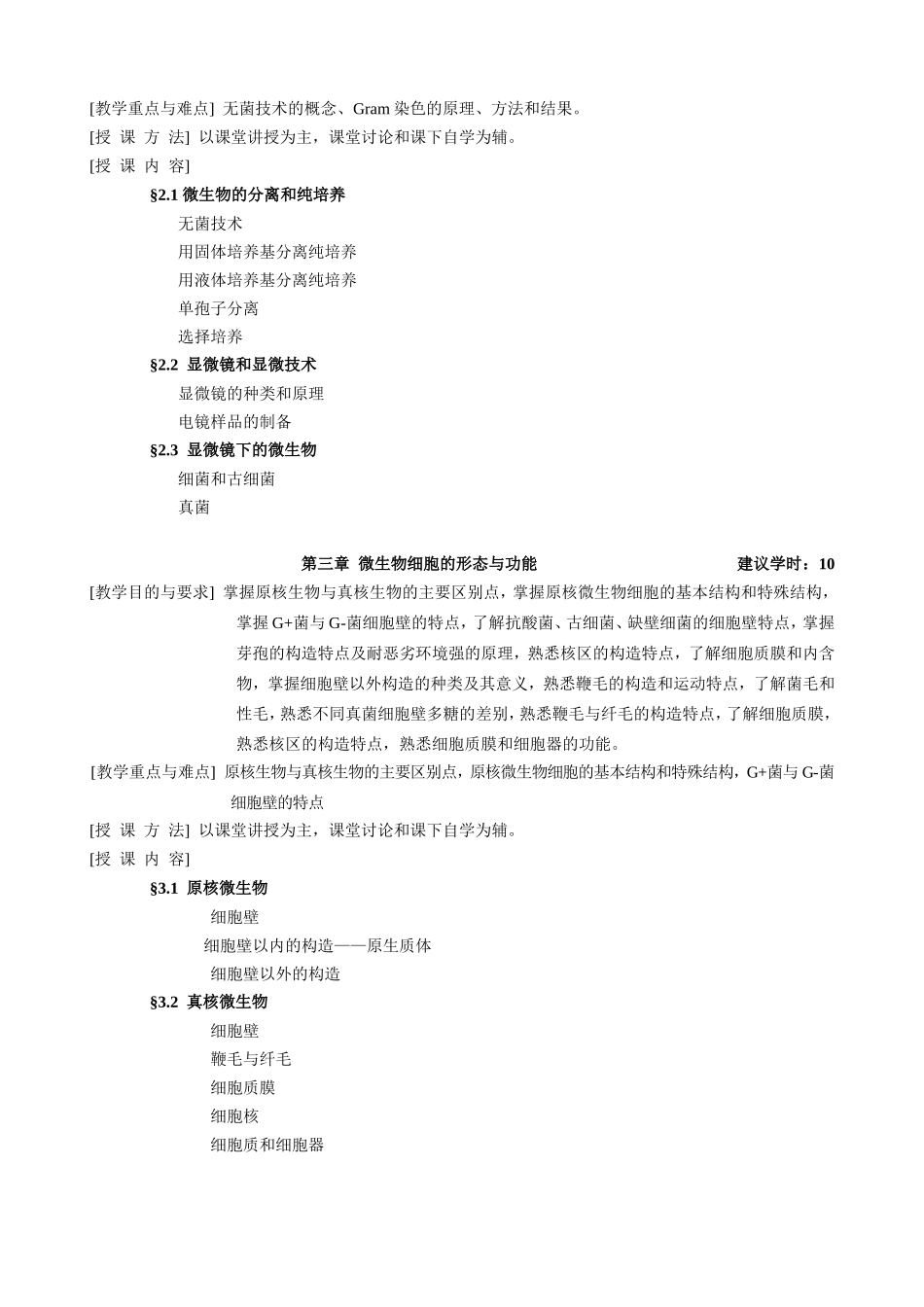 《微生物学》教学大纲_第2页