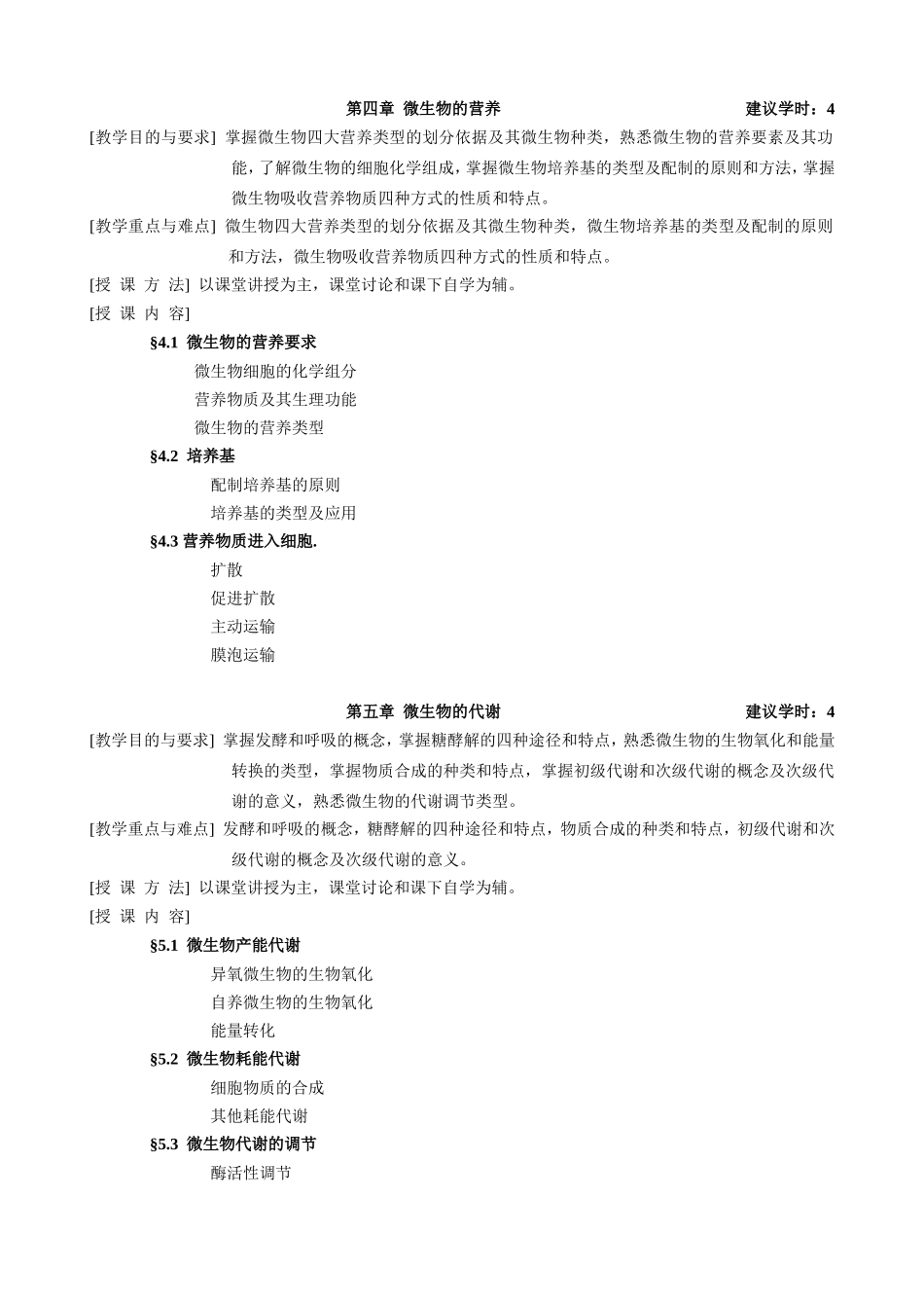 《微生物学》教学大纲_第3页