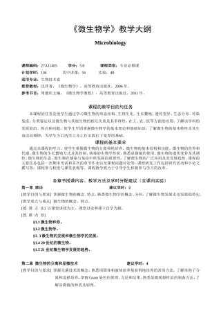 《微生物学》教学大纲
