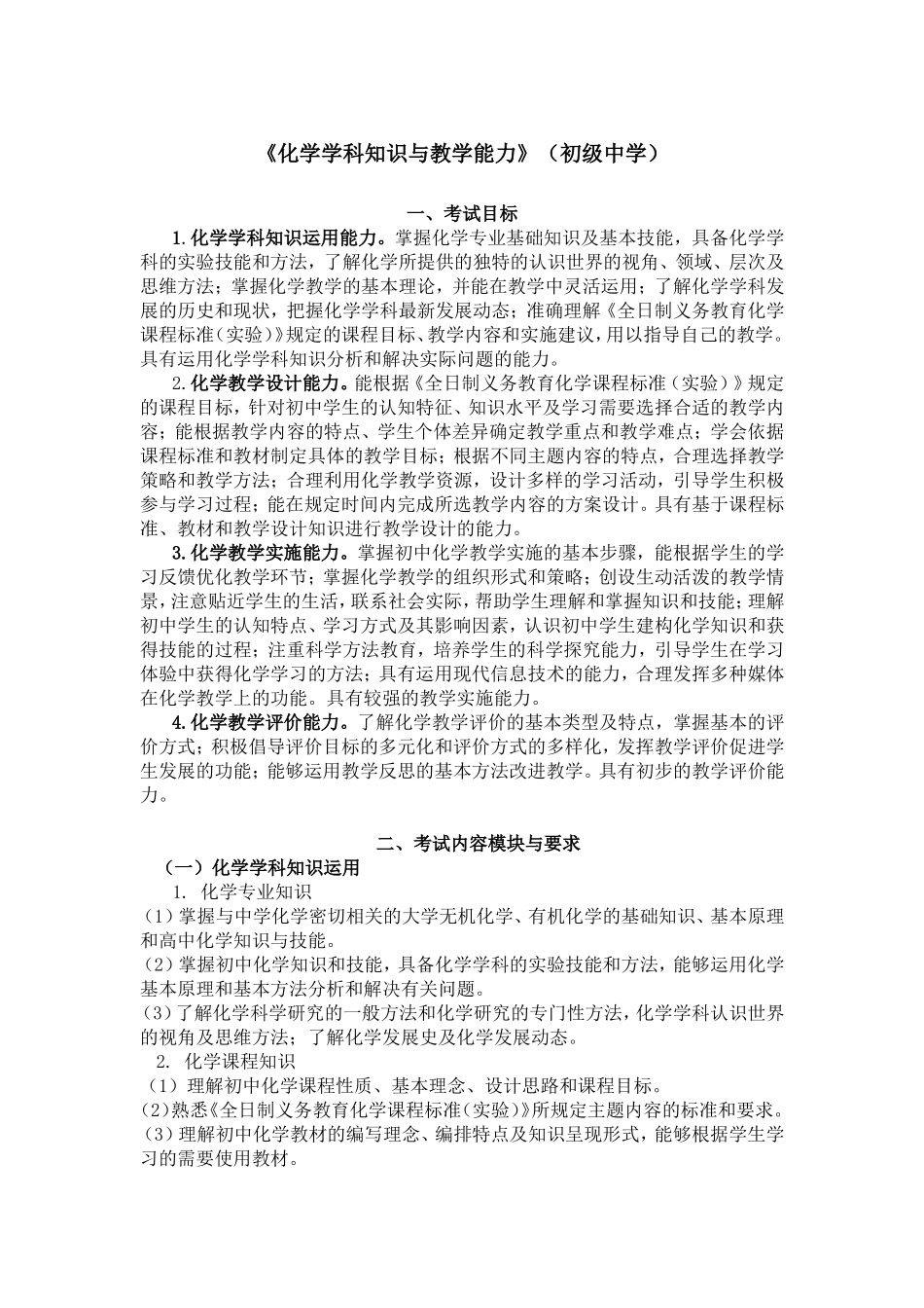 《化学学科知识与教学能力》（初级中学）_第1页