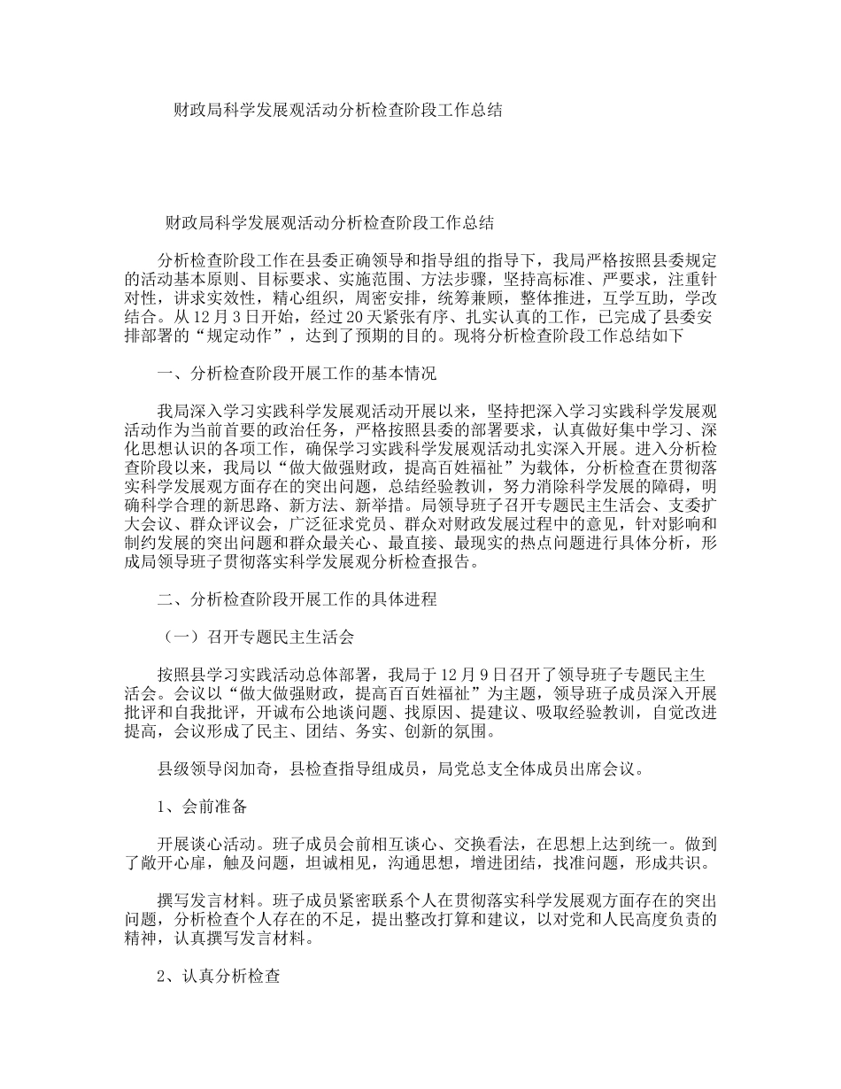 财政局科学发展观活动分析检查阶段工作总结_第1页