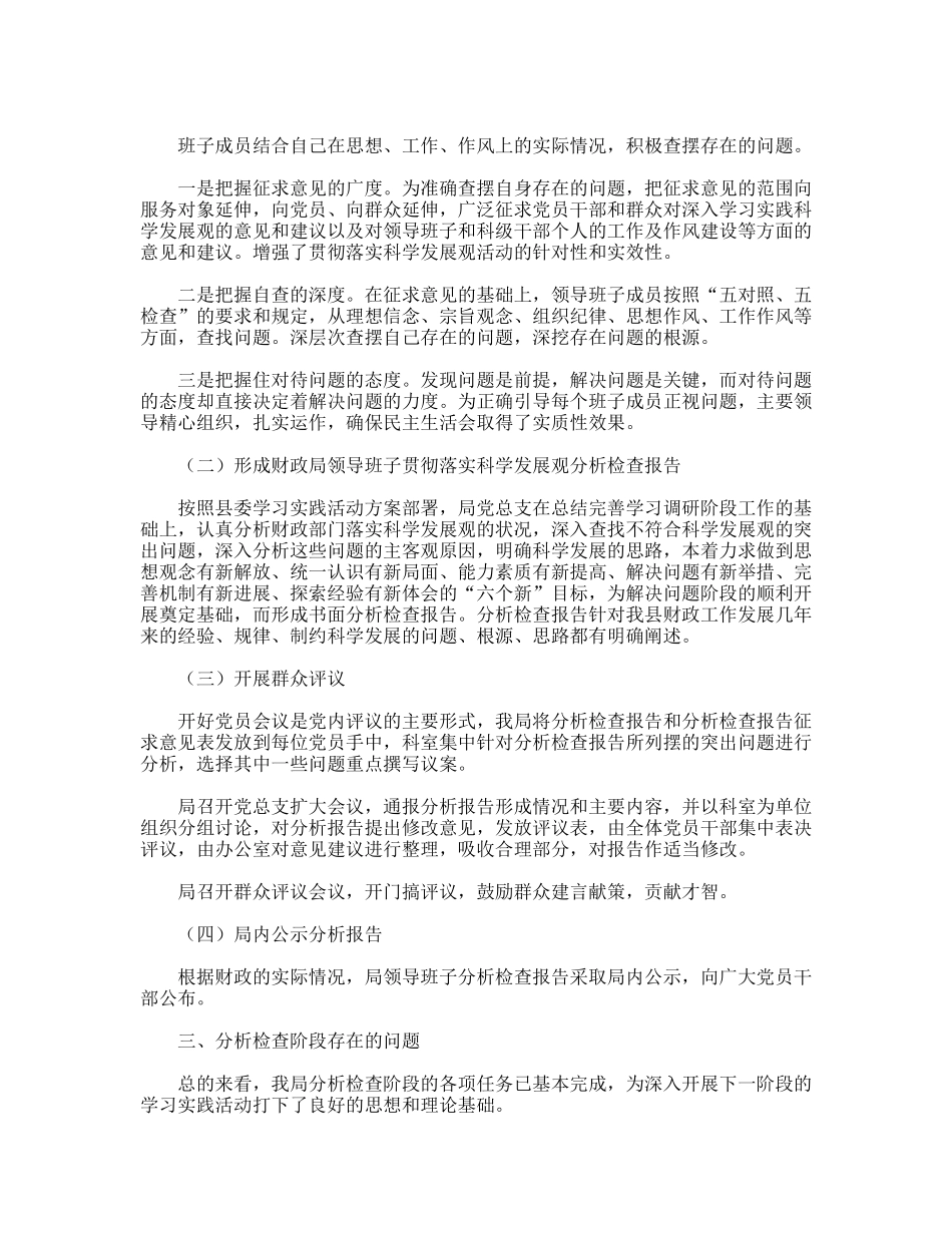 财政局科学发展观活动分析检查阶段工作总结_第2页