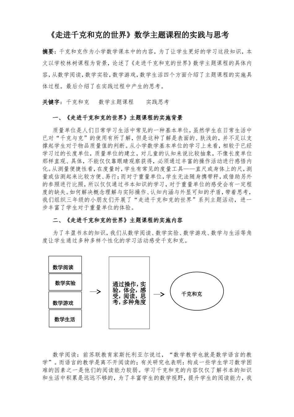 《走进千克和克的世界》数学主题课程的实践与思考_第1页