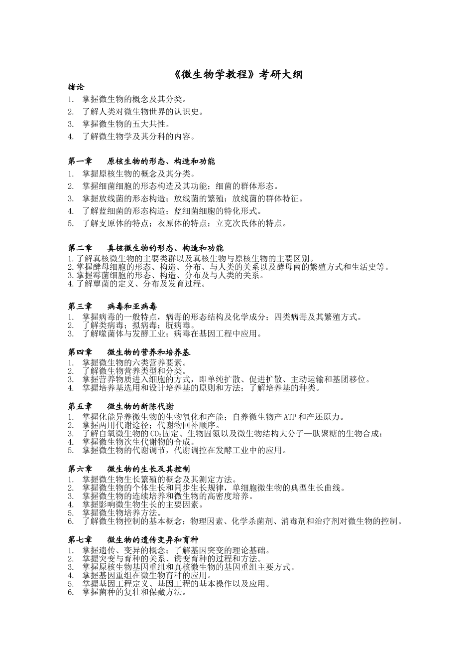 《微生物学教程》考研大纲_第1页