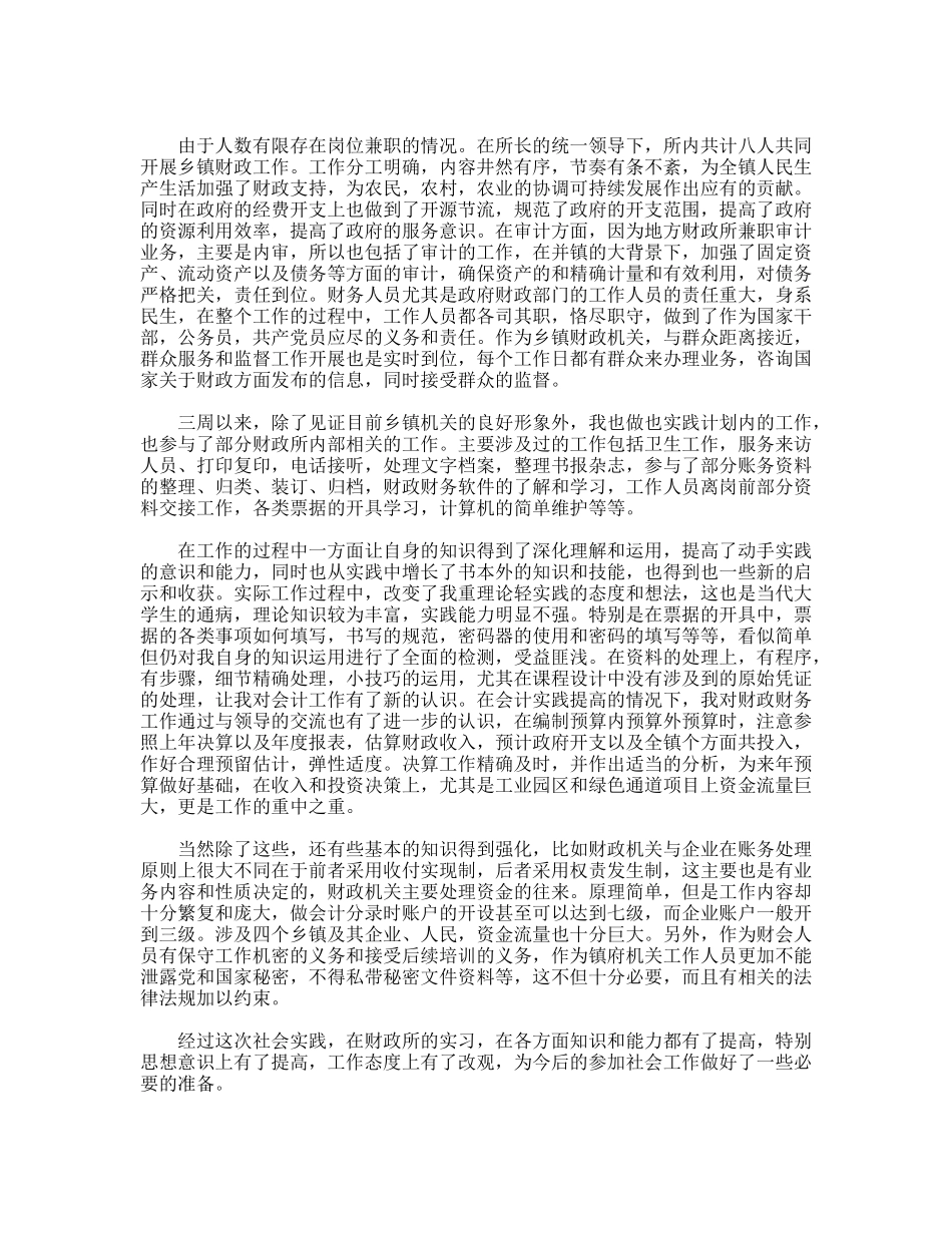 财政局社会实践报告_第2页