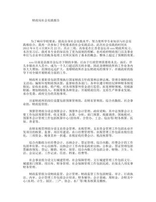 财政局社会实践报告