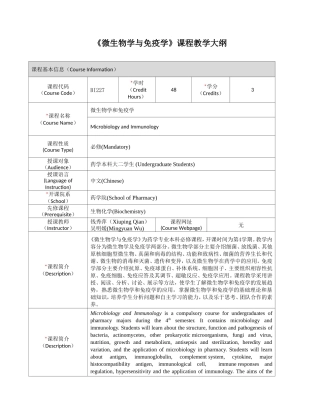 《微生物学与免疫学》课程教学大纲