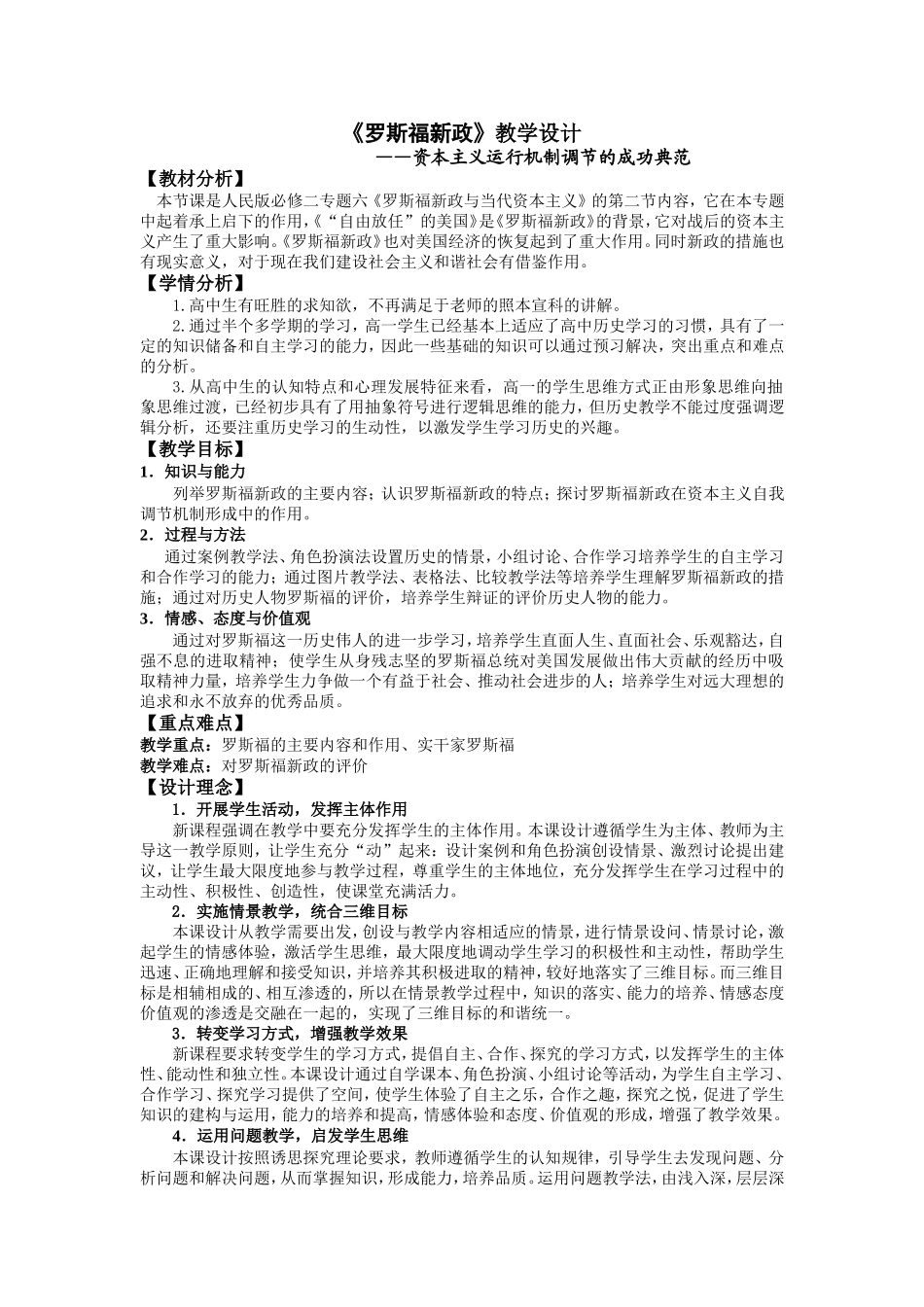 《罗斯福新政》教学设计_第1页