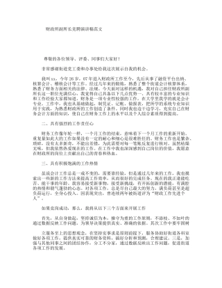 财政所副所长竞聘演讲稿范文