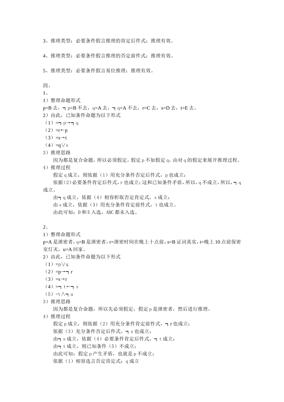 《逻辑学〉教材练习题参考答案（仅供参考）_第3页