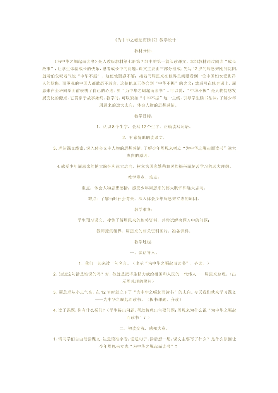 《为中华之崛起而读书》教学设计_第1页