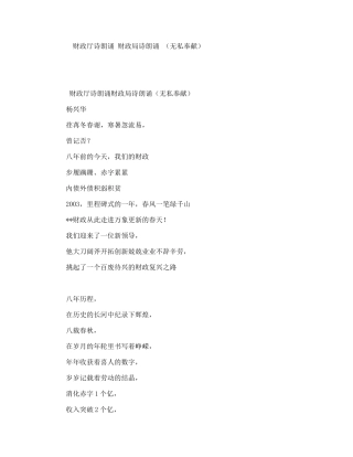 财政厅诗朗诵财政局诗朗诵（无私奉献）