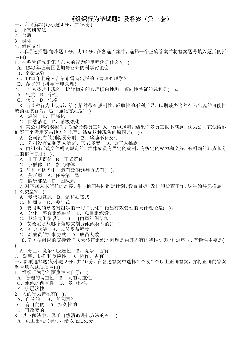 《组织行为学试题》及答案（第三套）_第1页