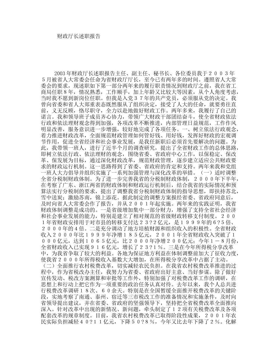 财政厅长述职报告_第1页