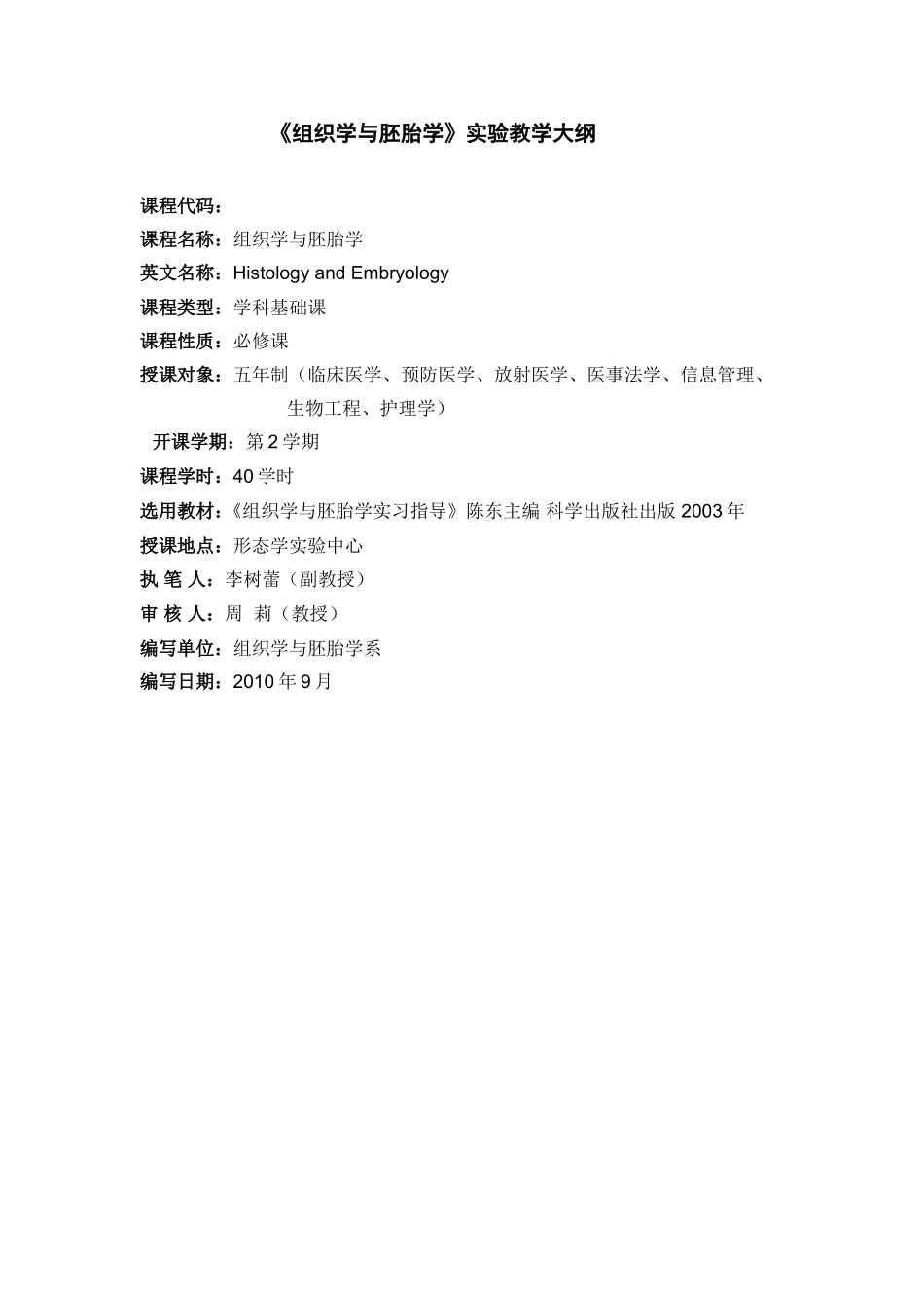 《组织学与胚胎学》实验教学大纲_第1页