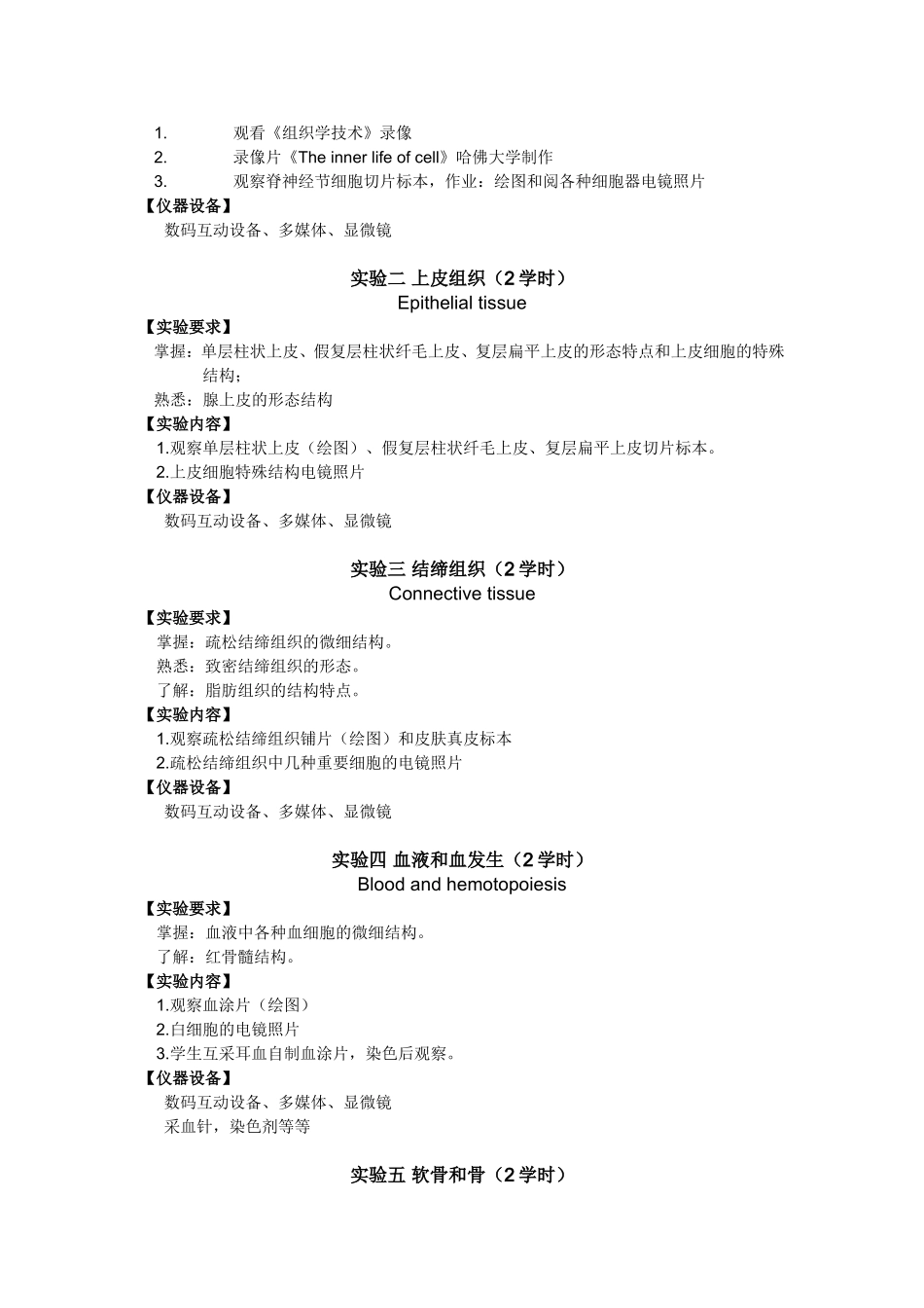 《组织学与胚胎学》实验教学大纲_第3页