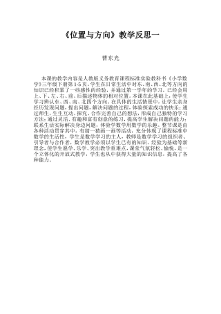 《位置与方向》教学反思