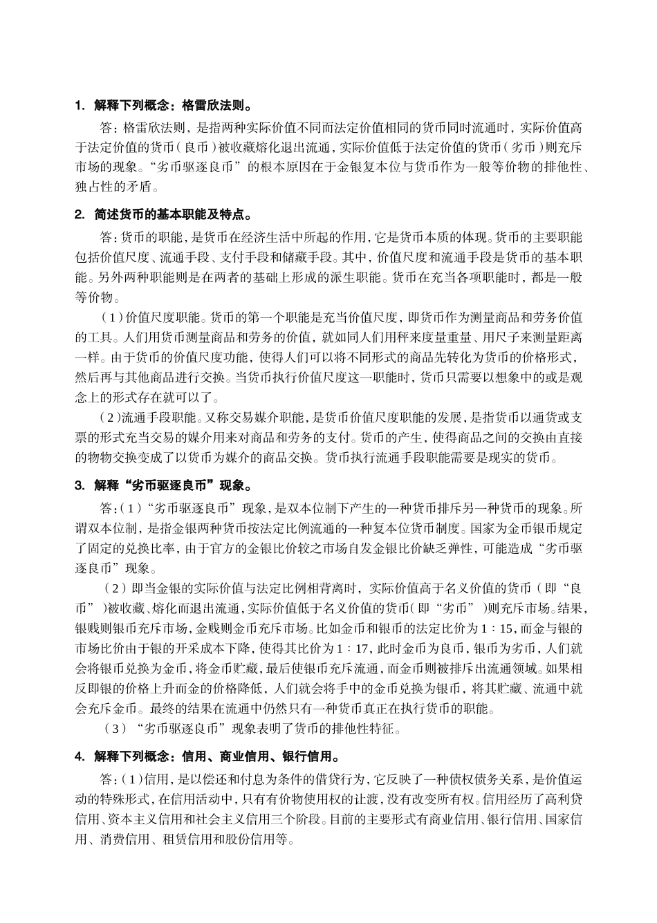 格雷欣法则测试练习_第1页