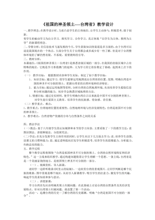 《祖国的神圣领土----台湾省》教学设计