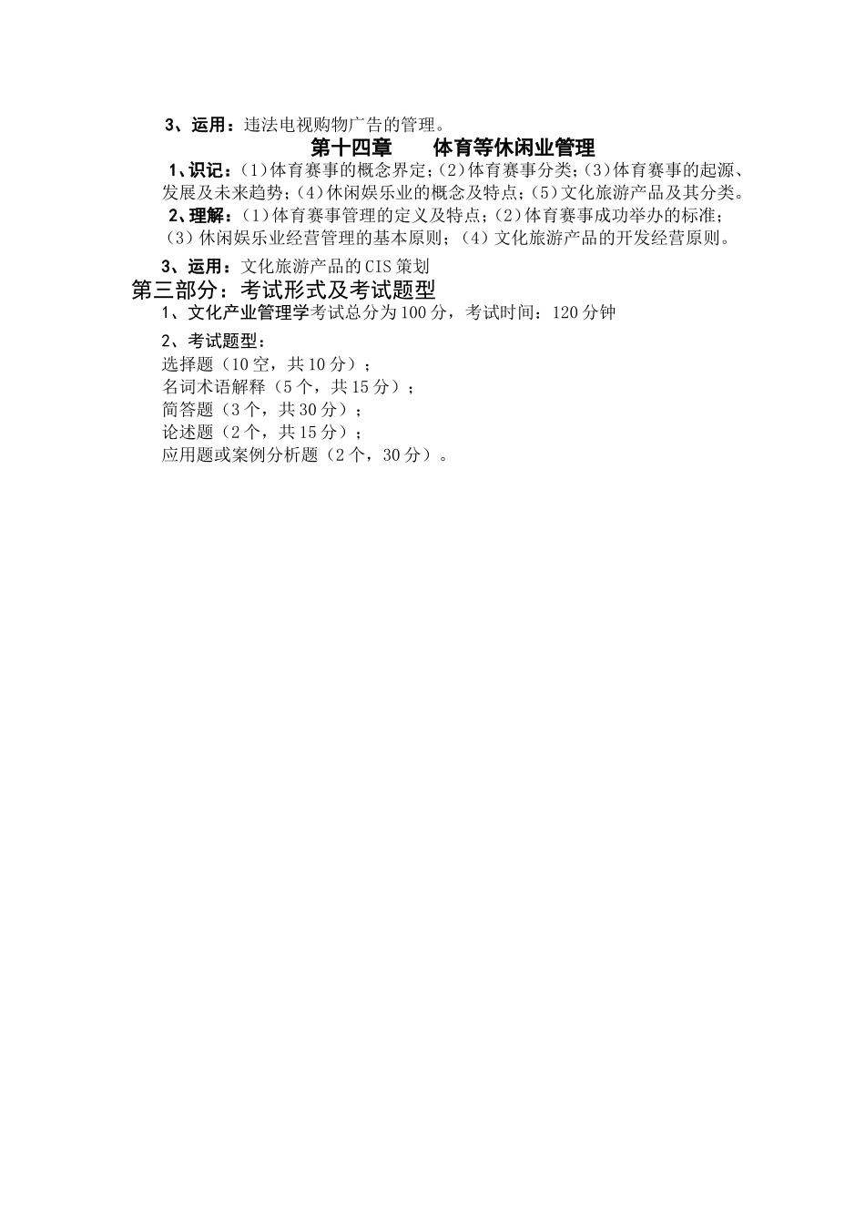 《文化产业管理学》课程考核大纲_第3页