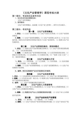 《文化产业管理学》课程考核大纲