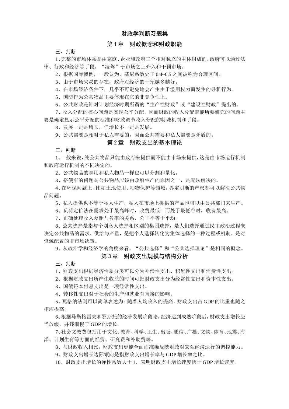 财政学判断习题集_第1页