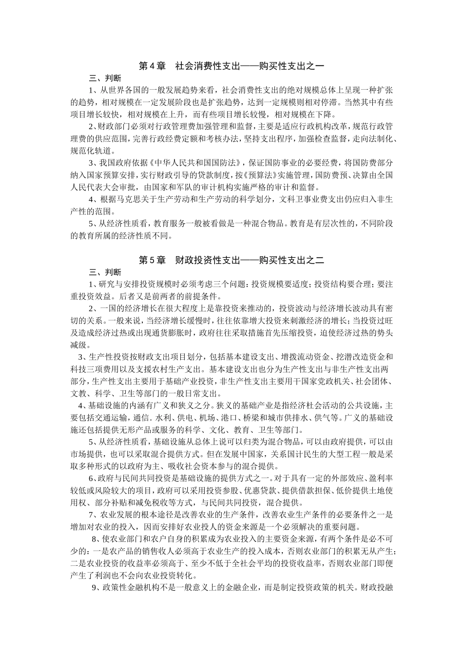 财政学判断习题集_第2页