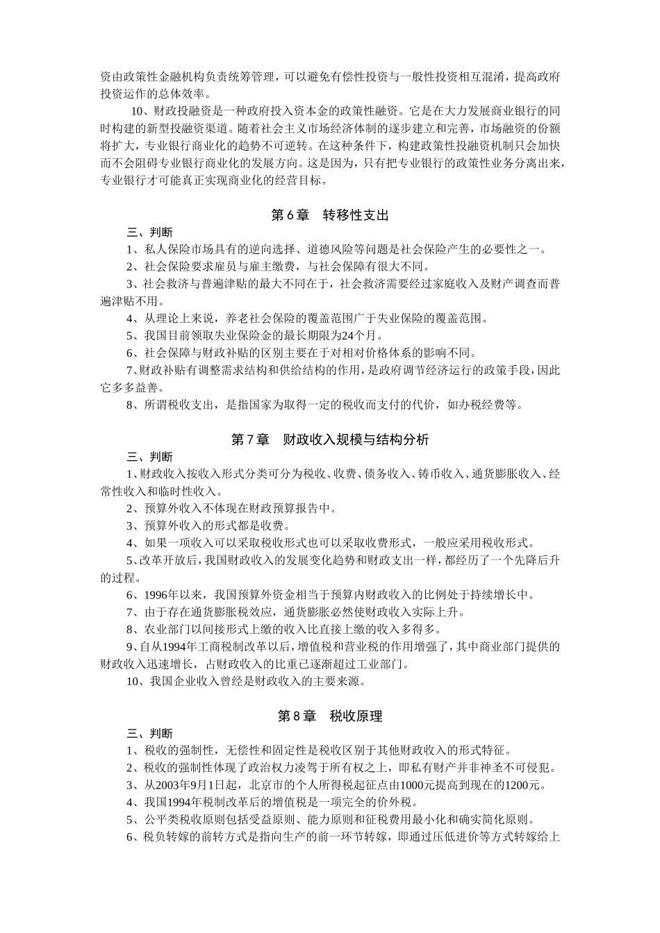 财政学判断习题集_第3页