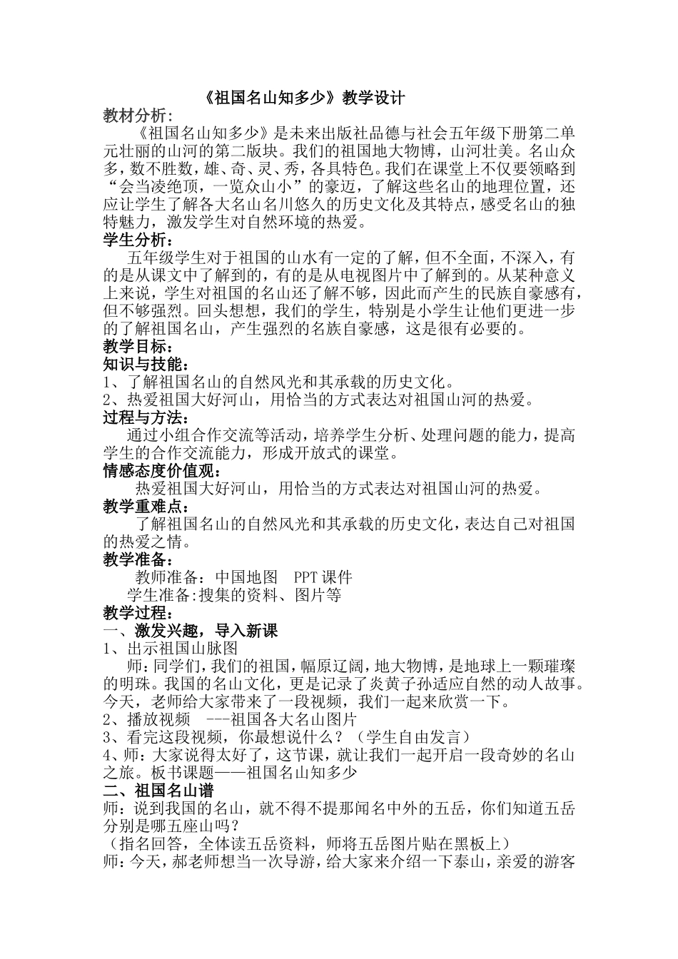 《祖国名山知多少》教学设计_第1页