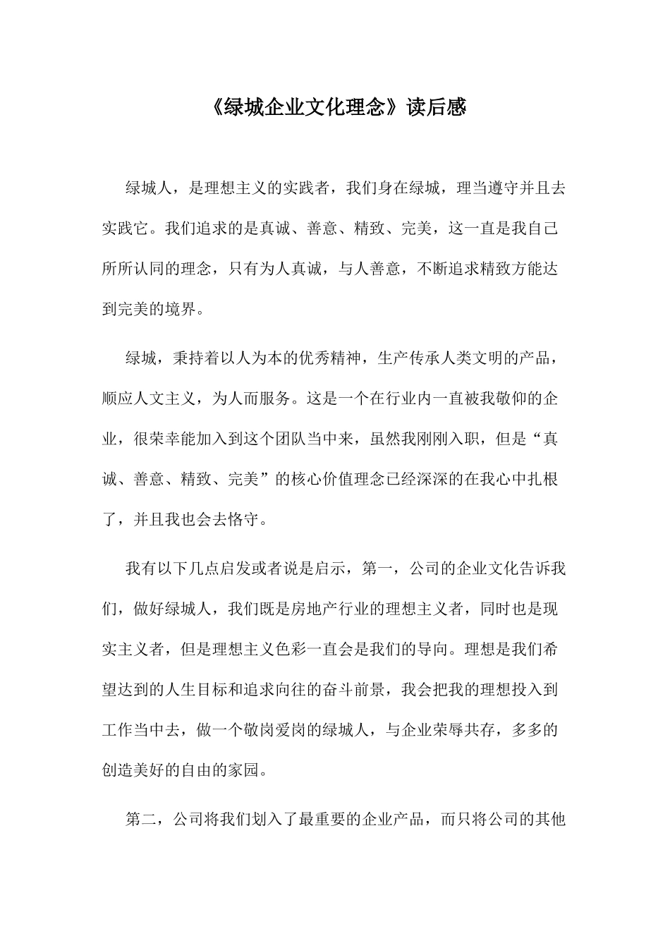 《绿城企业文化理念》读后感_第1页