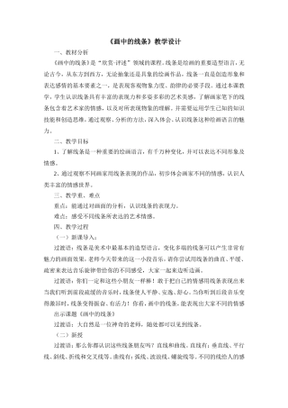 《画中的线条》教学设计