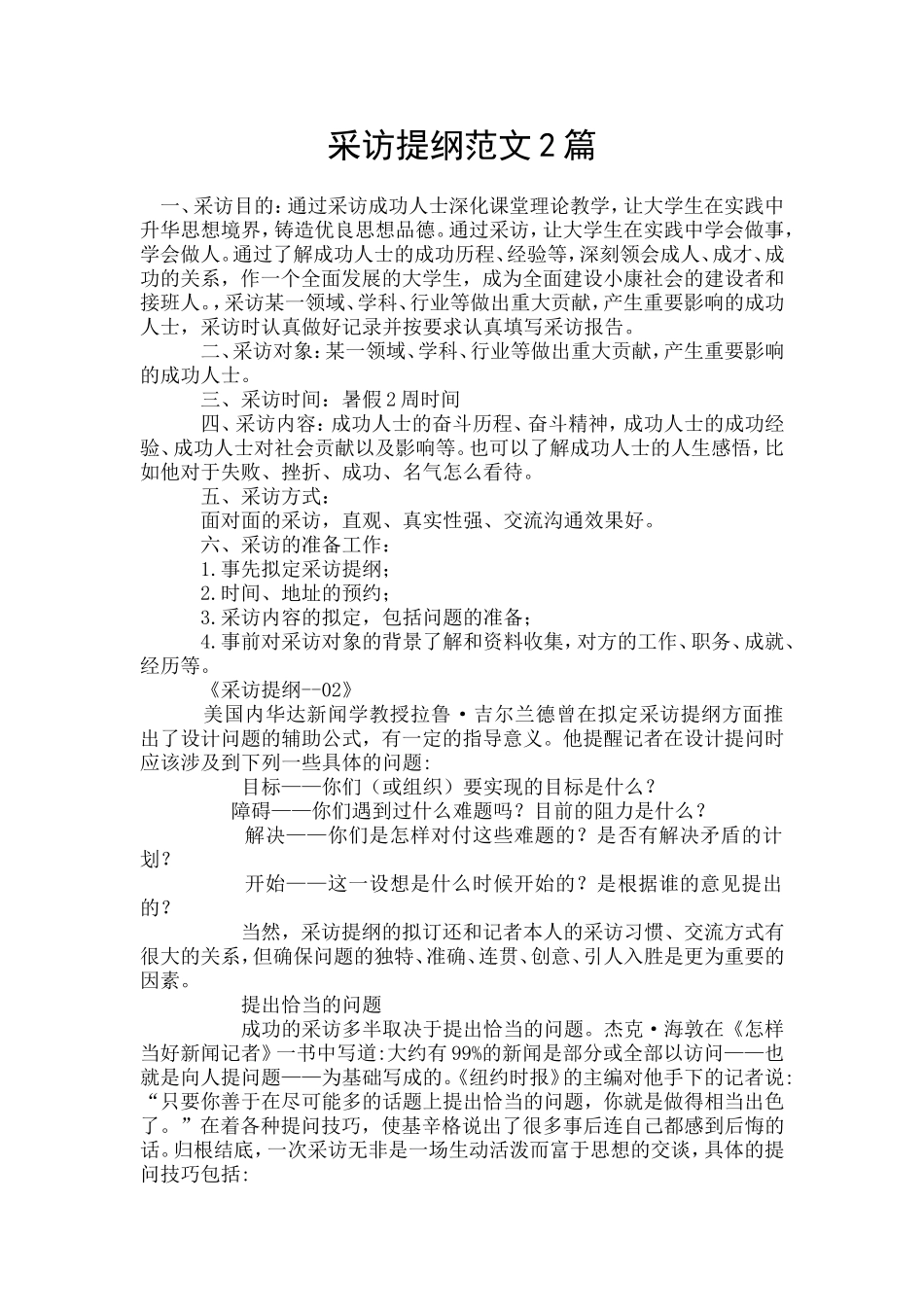 采访提纲范文2篇_第1页